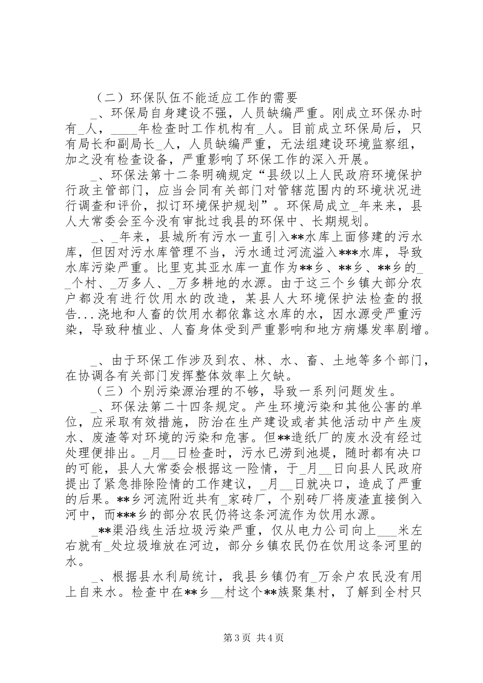 某县人大环境保护法检查的报告 _第3页