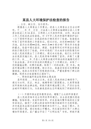 某县人大环境保护法检查的报告 