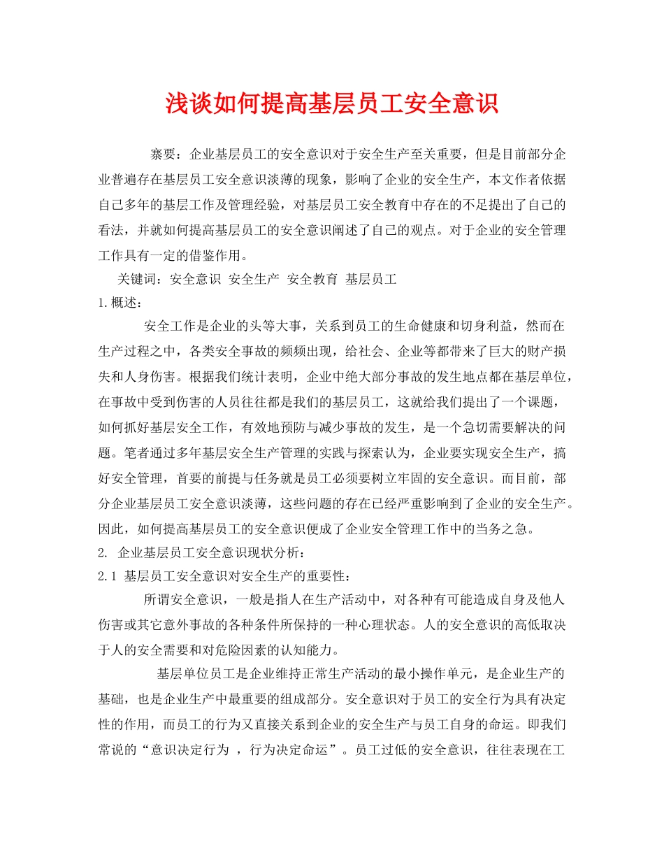 《安全管理论文》之浅谈如何提高基层员工安全意识 _第1页