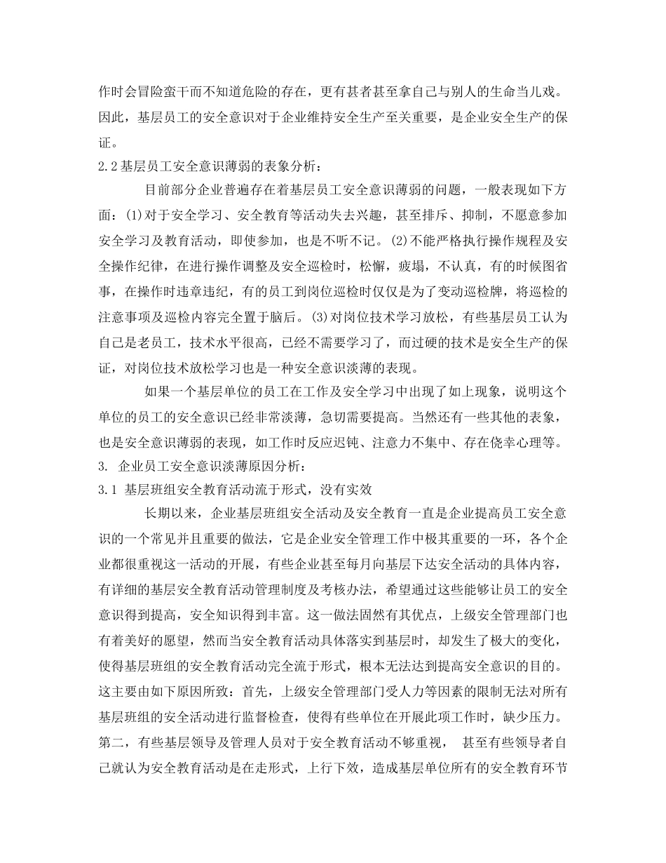 《安全管理论文》之浅谈如何提高基层员工安全意识 _第2页