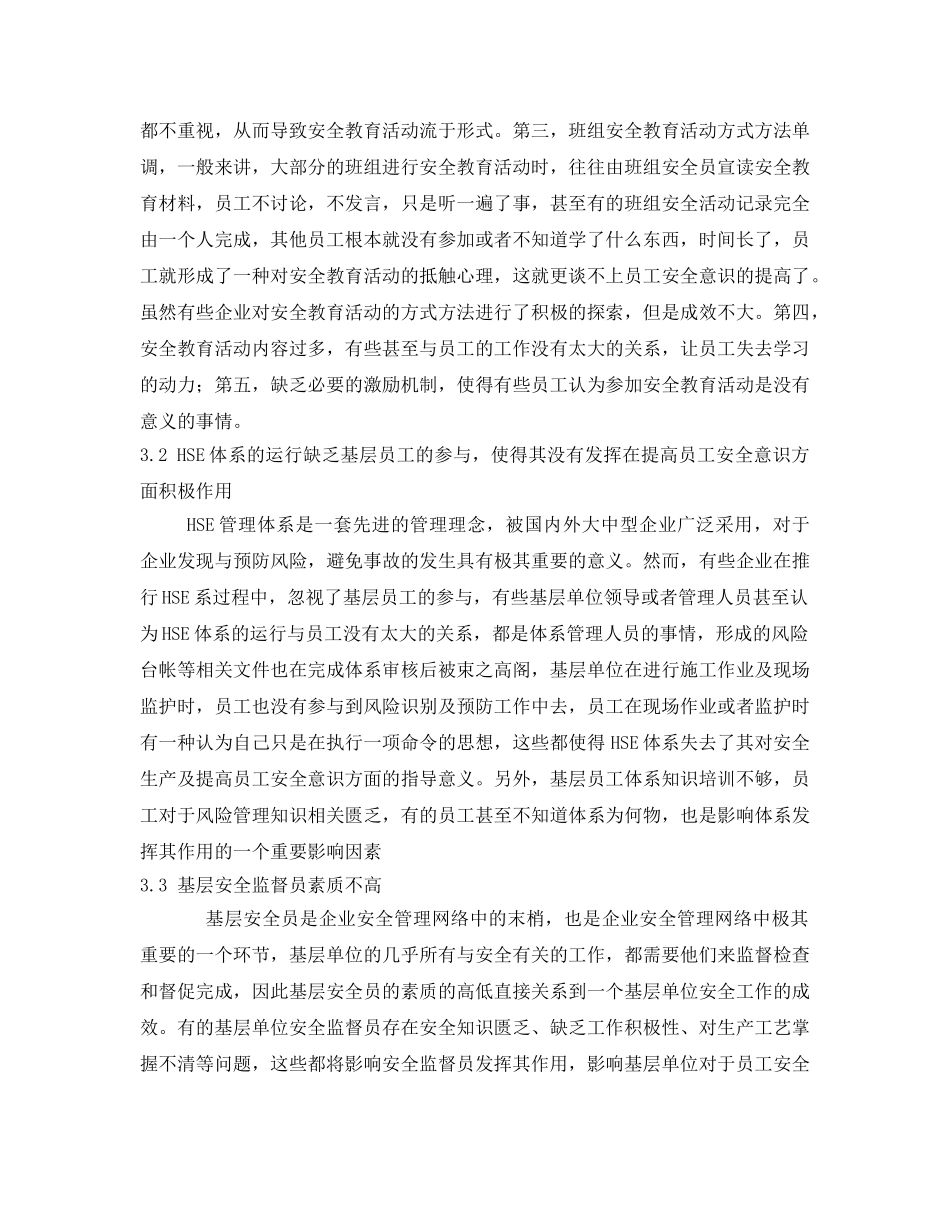 《安全管理论文》之浅谈如何提高基层员工安全意识 _第3页