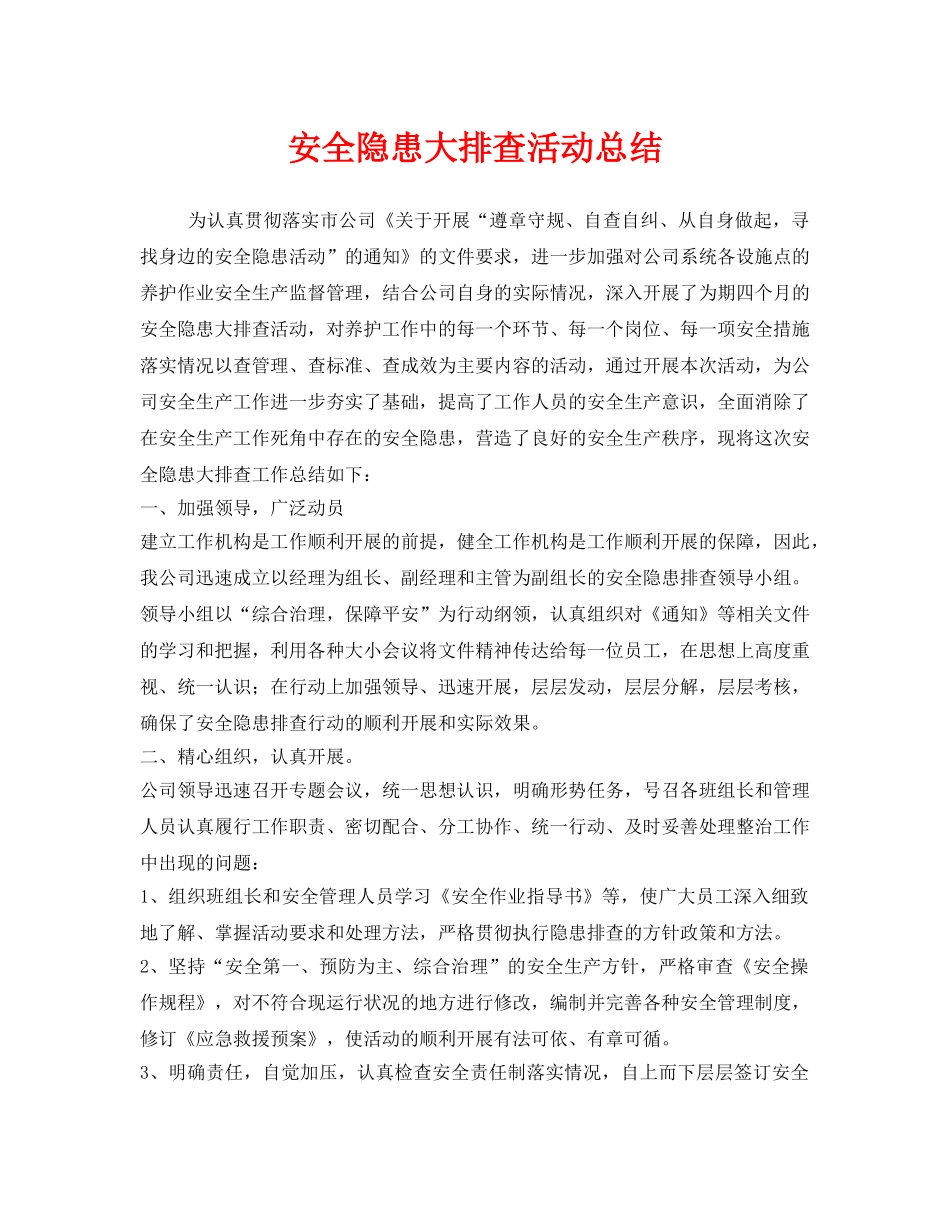 《安全管理文档》之安全隐患大排查活动总结 _第1页