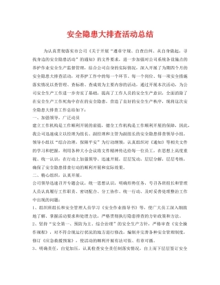 《安全管理文档》之安全隐患大排查活动总结 