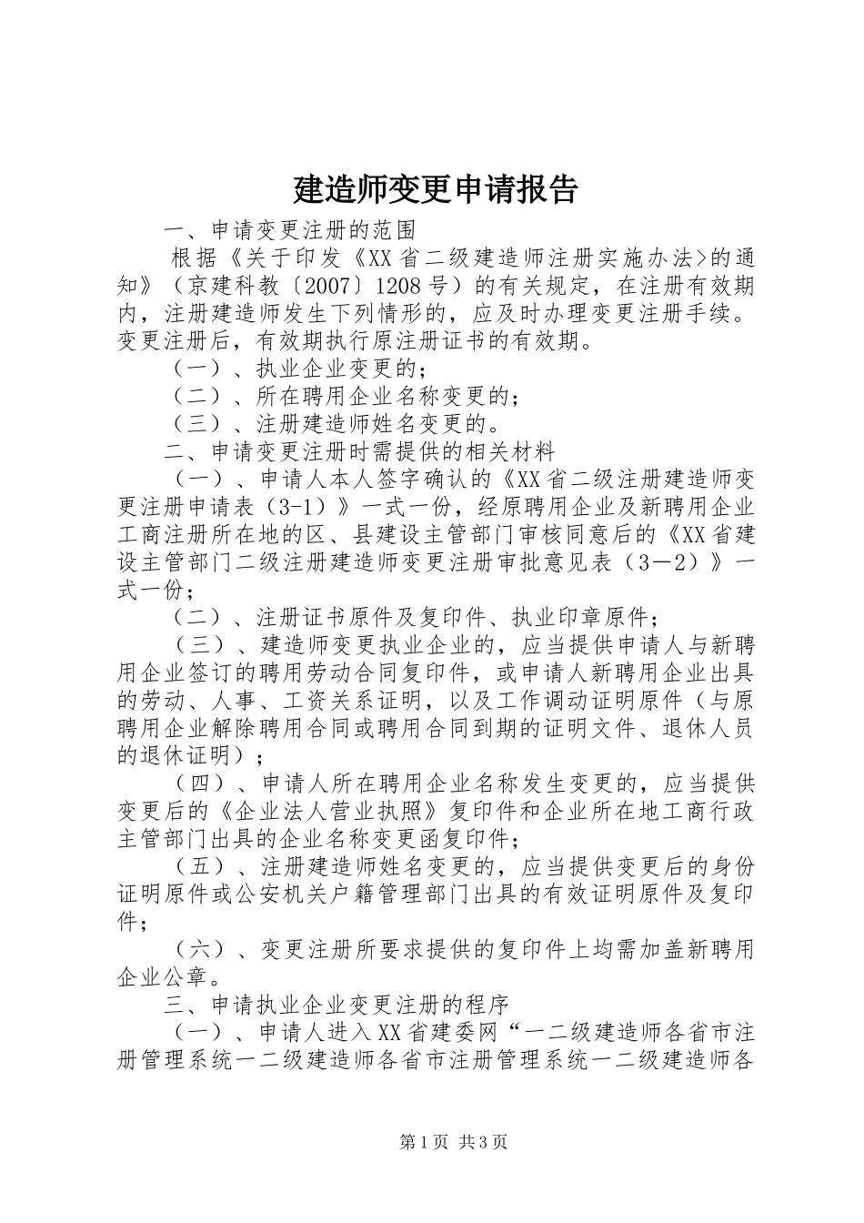 建造师变更申请报告 _第1页