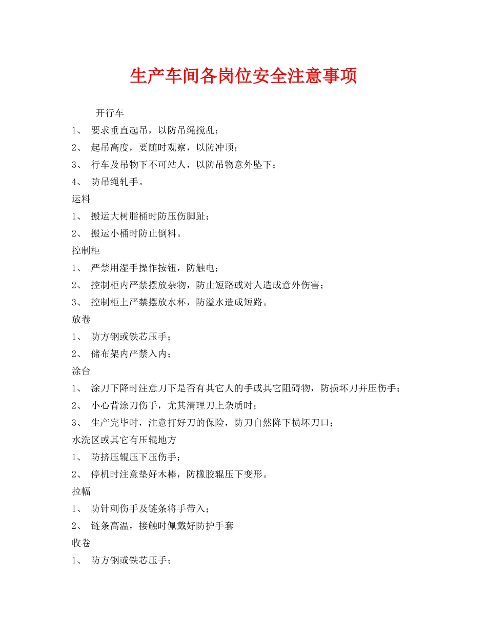 《安全管理》之生产车间各岗位安全注意事项 _第1页