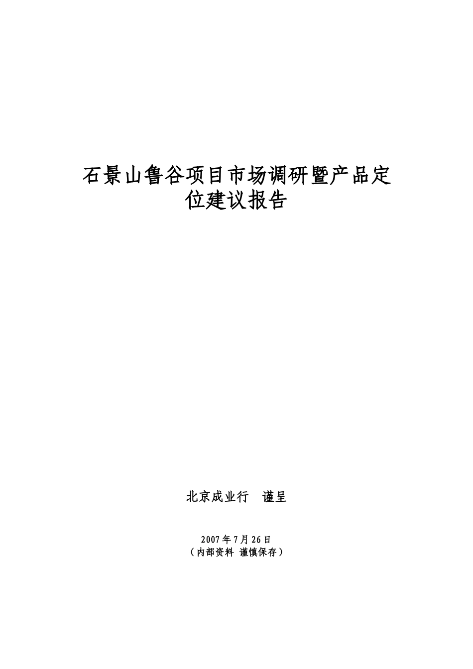 北京市石景山鲁谷项目市场调研_第1页