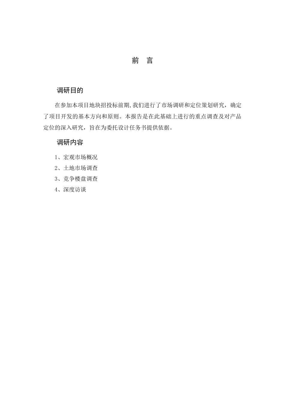 北京市石景山鲁谷项目市场调研_第3页