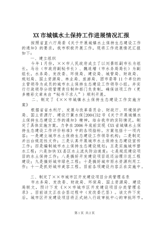 XX市城镇水土保持工作进展情况汇报 