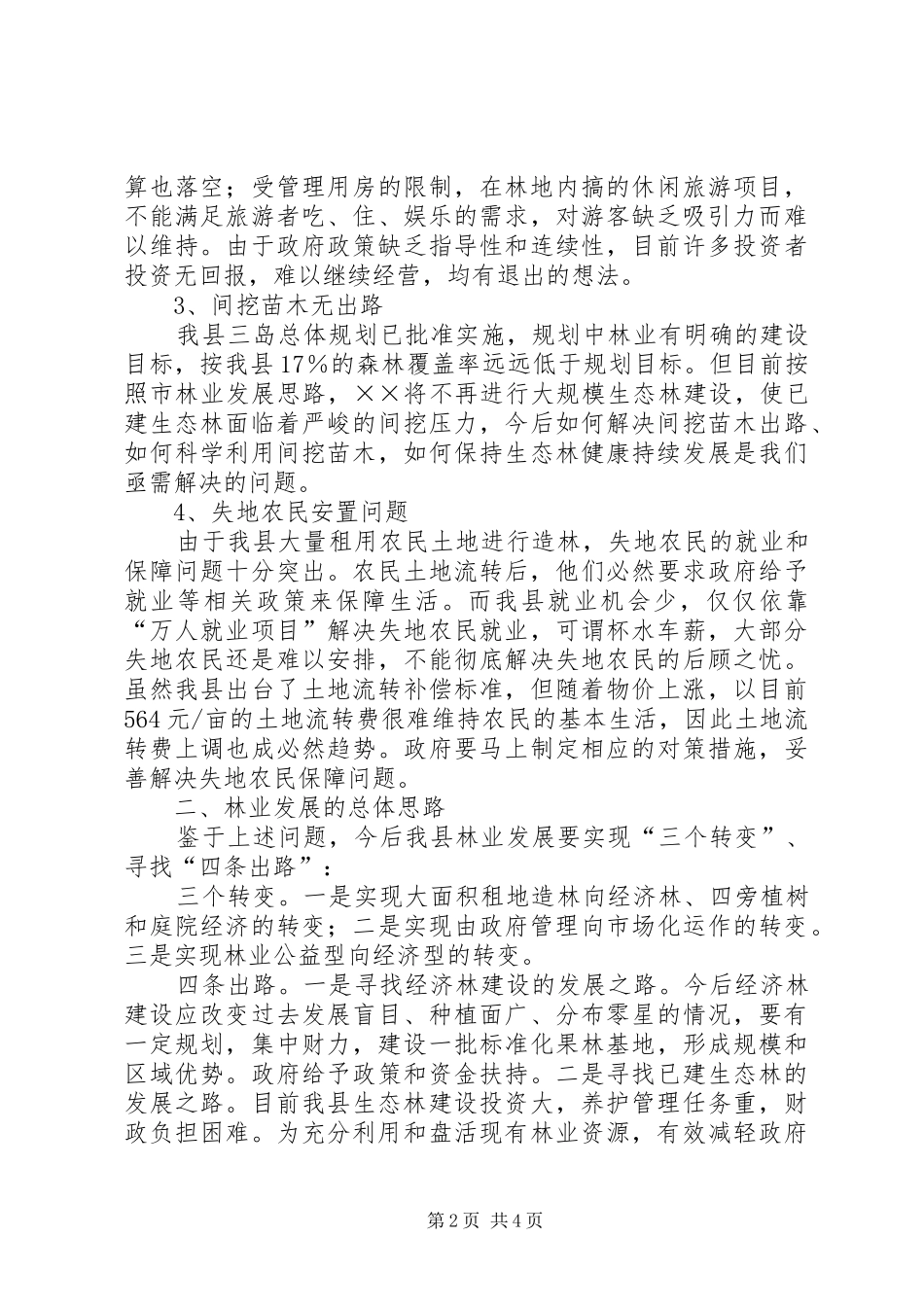 关于推进林业和林下经济发展的调研报告 _第2页