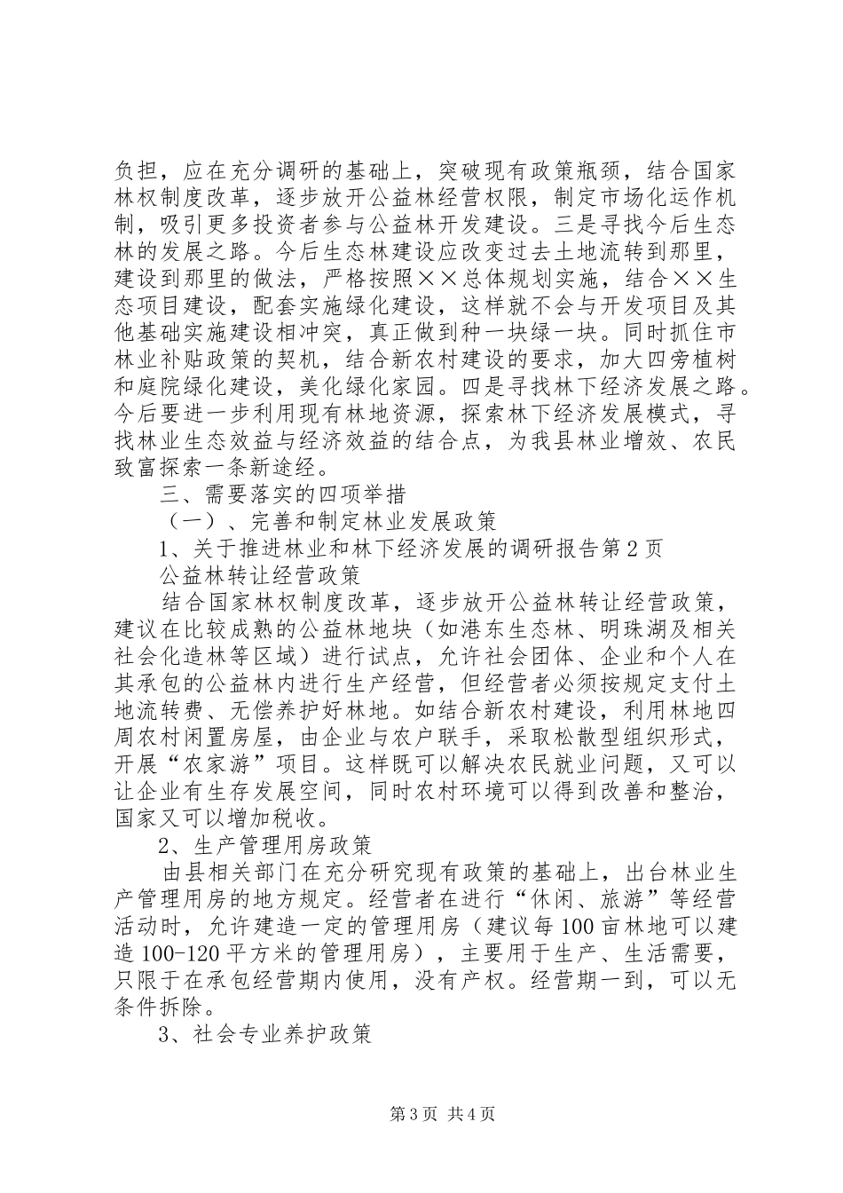 关于推进林业和林下经济发展的调研报告 _第3页