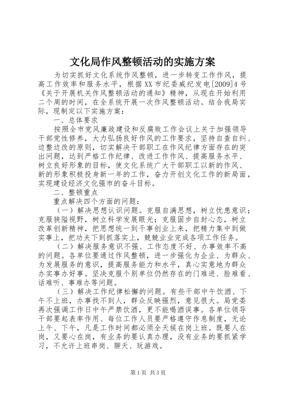 文化局作风整顿活动的实施方案_第1页