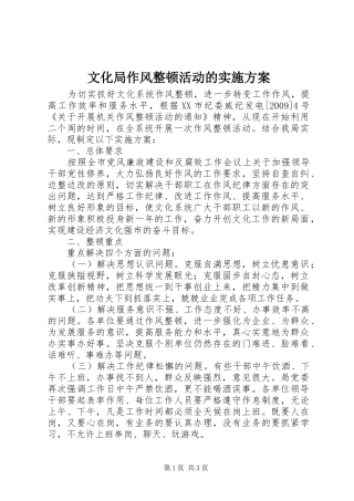 文化局作风整顿活动的实施方案