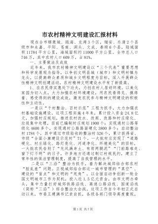 市农村精神文明建设汇报材料 