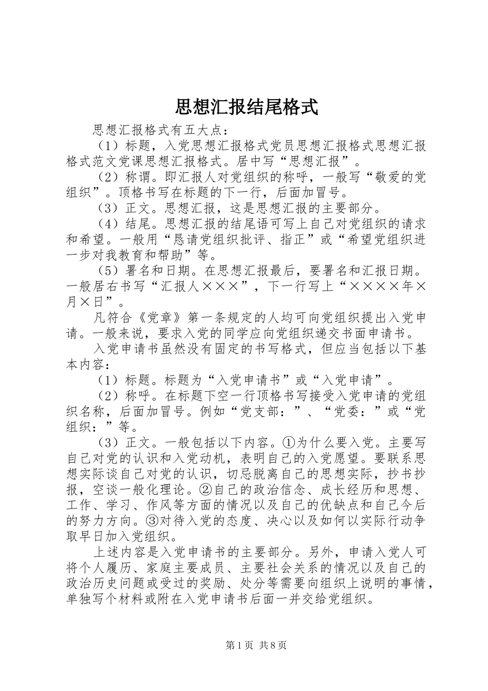 思想汇报结尾格式 _第1页