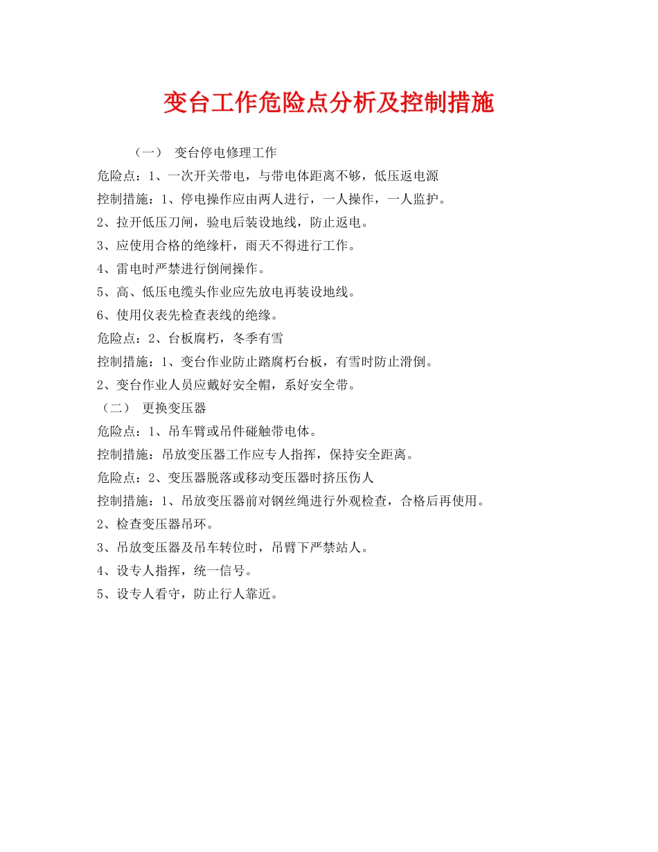 《安全管理》之变台工作危险点分析及控制措施 _第1页