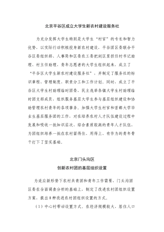 北京平谷区成立大学生新农村建设服务社