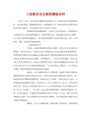 《安全管理》之三招教你安全销毁爆破材料 