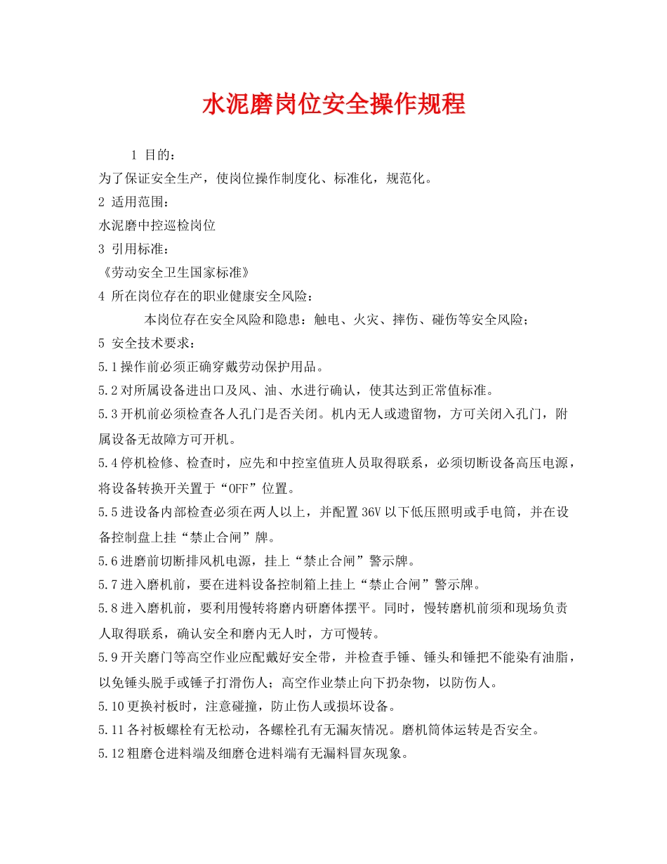 《安全操作规程》之水泥磨岗位安全操作规程 _第1页