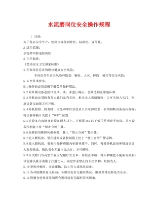 《安全操作规程》之水泥磨岗位安全操作规程 