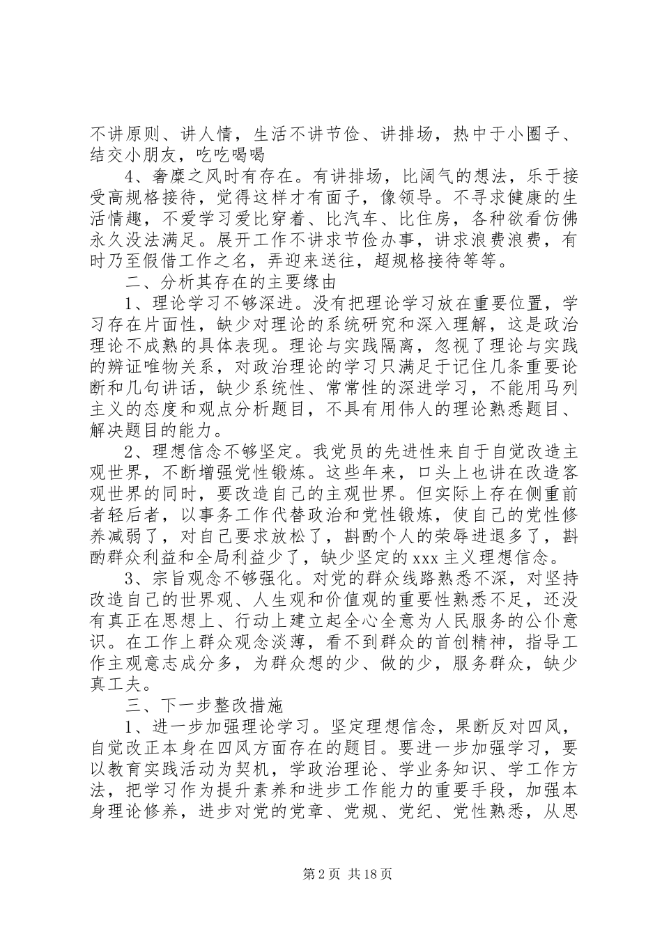 第一篇：深入剖析四风问题自查自纠报告 _第2页