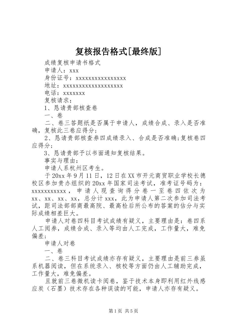 复核报告格式[最终版] _第1页