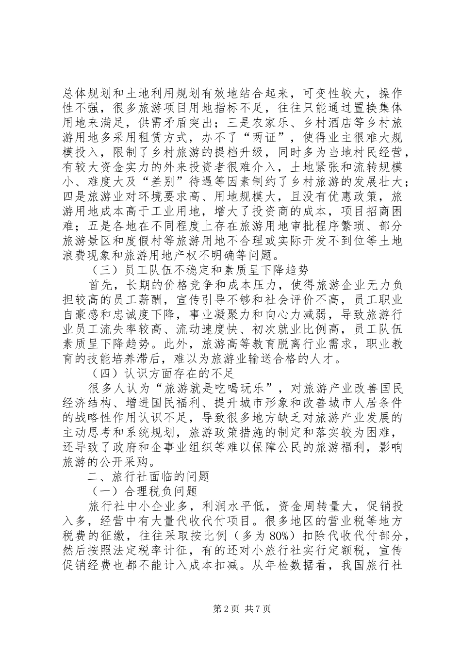 韶山旅游发展环境调研报告 _第2页