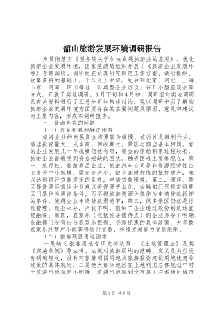 韶山旅游发展环境调研报告 