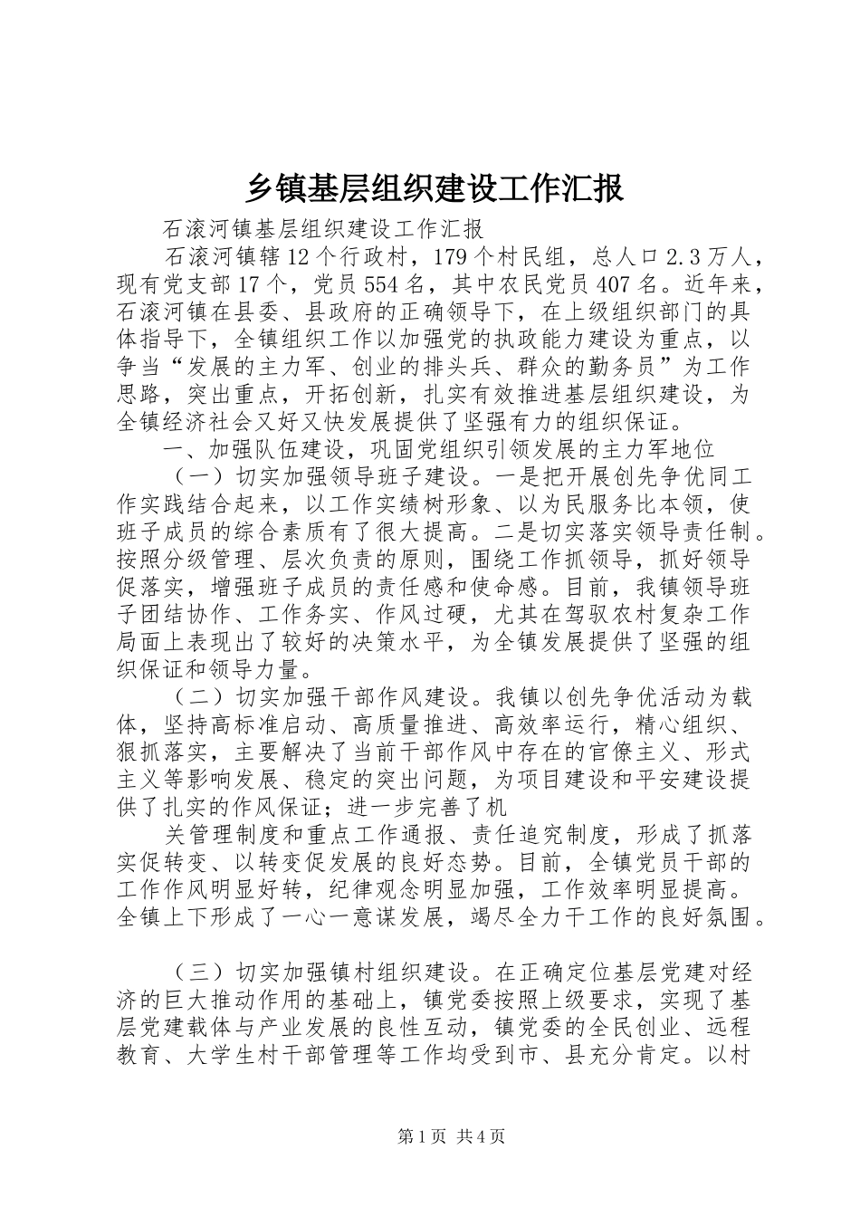乡镇基层组织建设工作汇报 _第1页