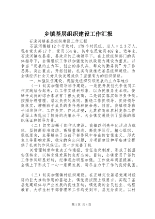 乡镇基层组织建设工作汇报 