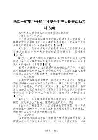 西沟一矿集中开展百日安全生产大检查活动实施方案