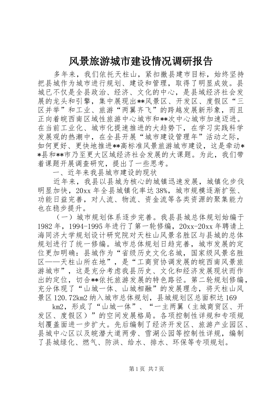 风景旅游城市建设情况调研报告 _第1页