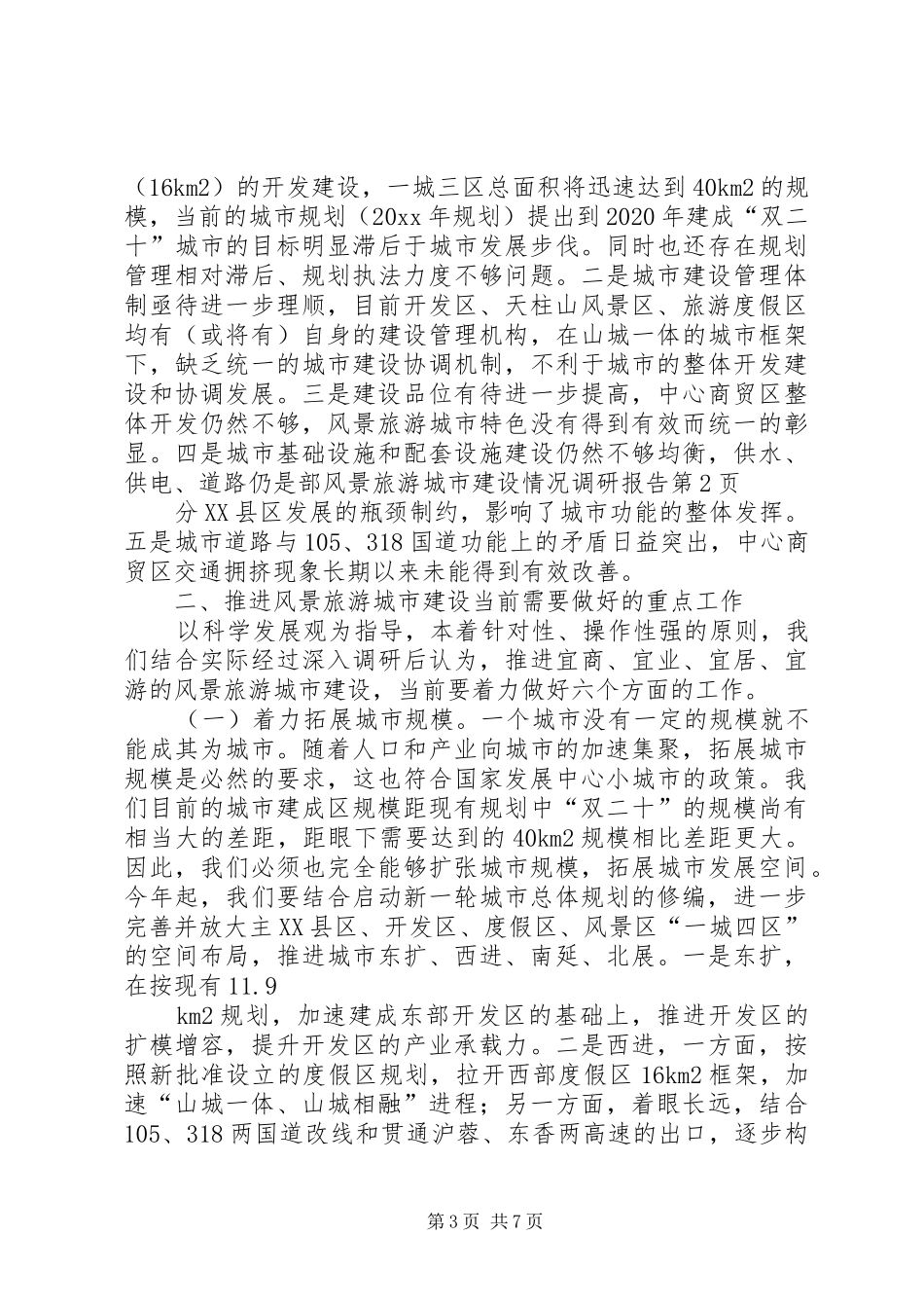 风景旅游城市建设情况调研报告 _第3页
