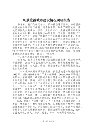 风景旅游城市建设情况调研报告 