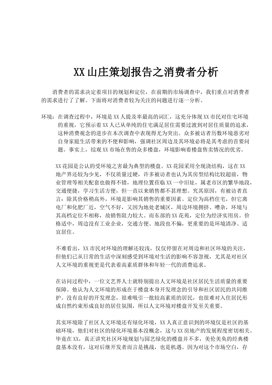 XX山庄策划报告之消费者分析(1)_第1页