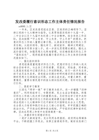 发改委履行意识形态工作主体责任情况报告 