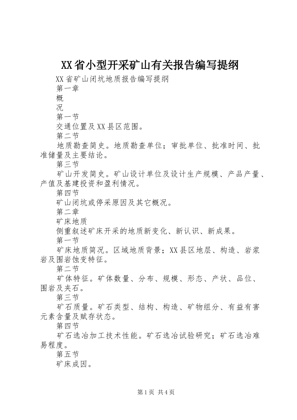 XX省小型开采矿山有关报告编写提纲 _第1页