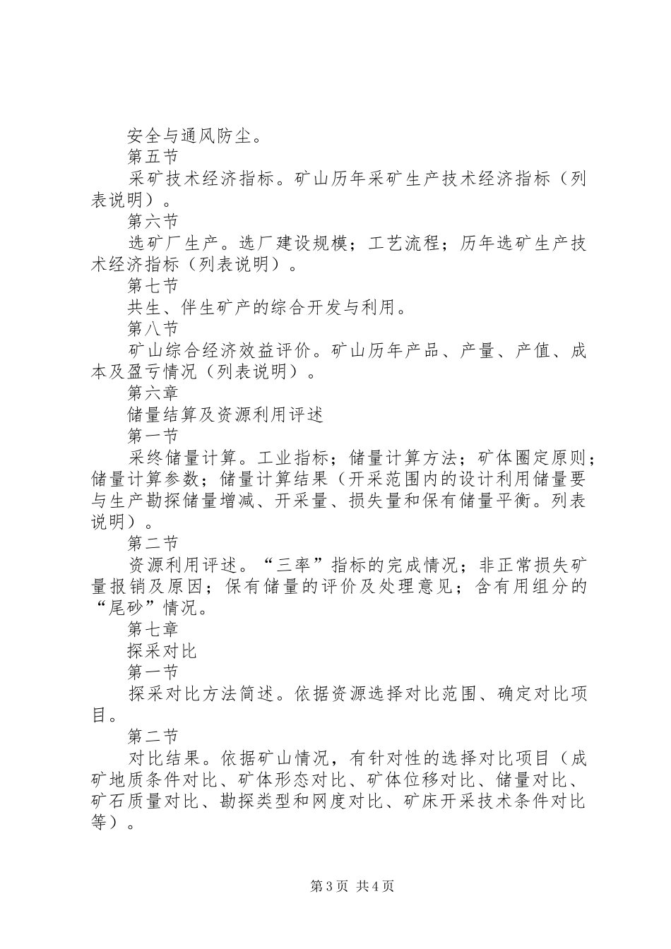 XX省小型开采矿山有关报告编写提纲 _第3页
