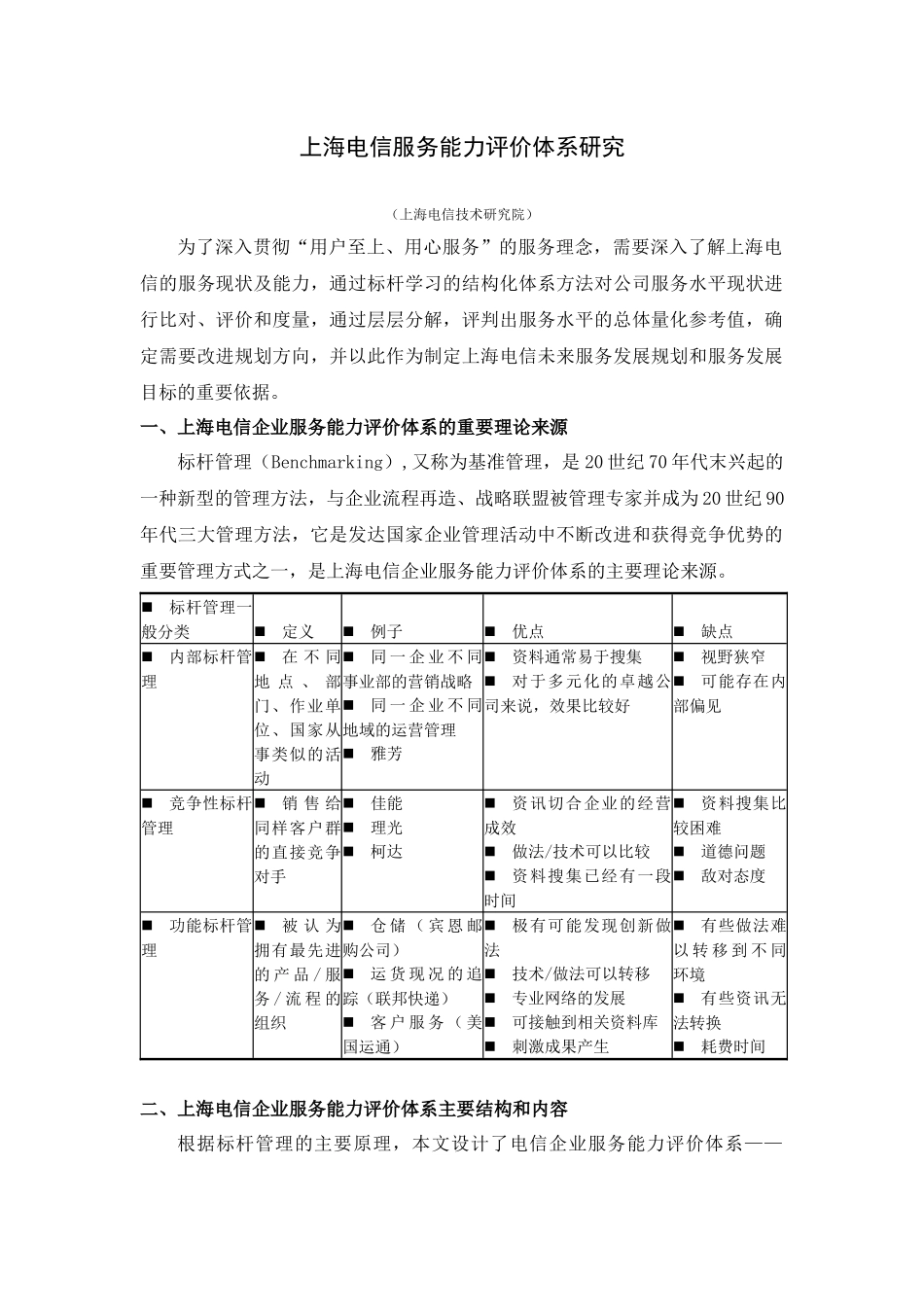 上海电信服务能力评估体系研究_第1页