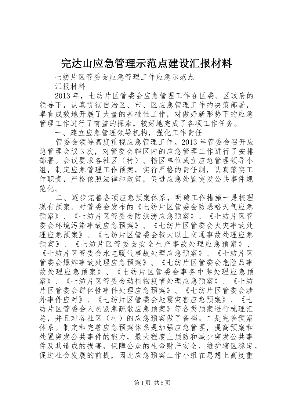 完达山应急管理示范点建设汇报材料 _第1页