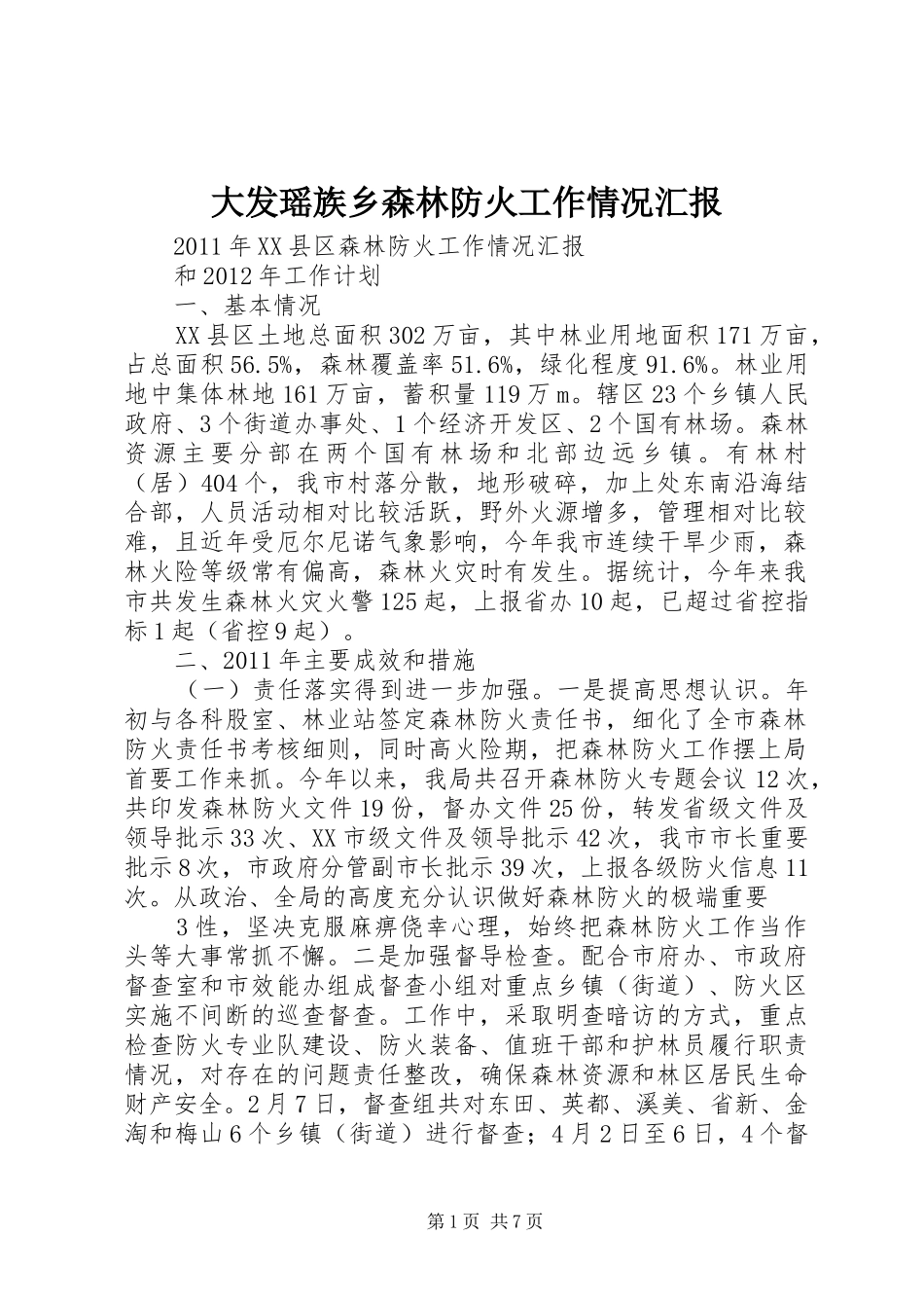 大发瑶族乡森林防火工作情况汇报 _第1页