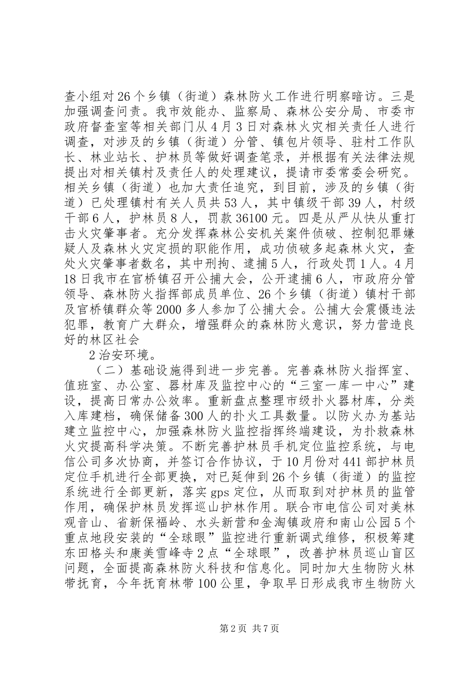 大发瑶族乡森林防火工作情况汇报 _第2页