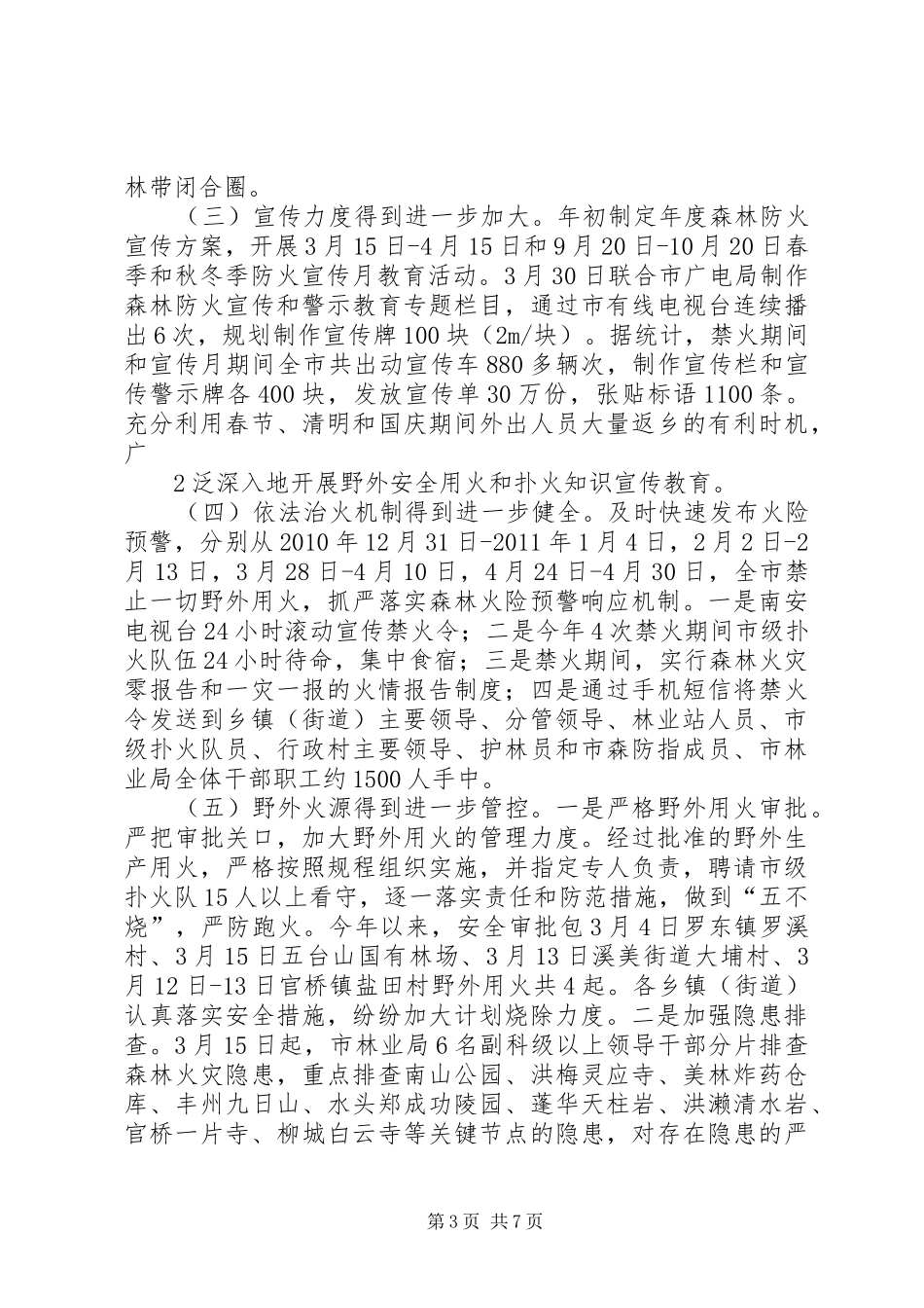 大发瑶族乡森林防火工作情况汇报 _第3页