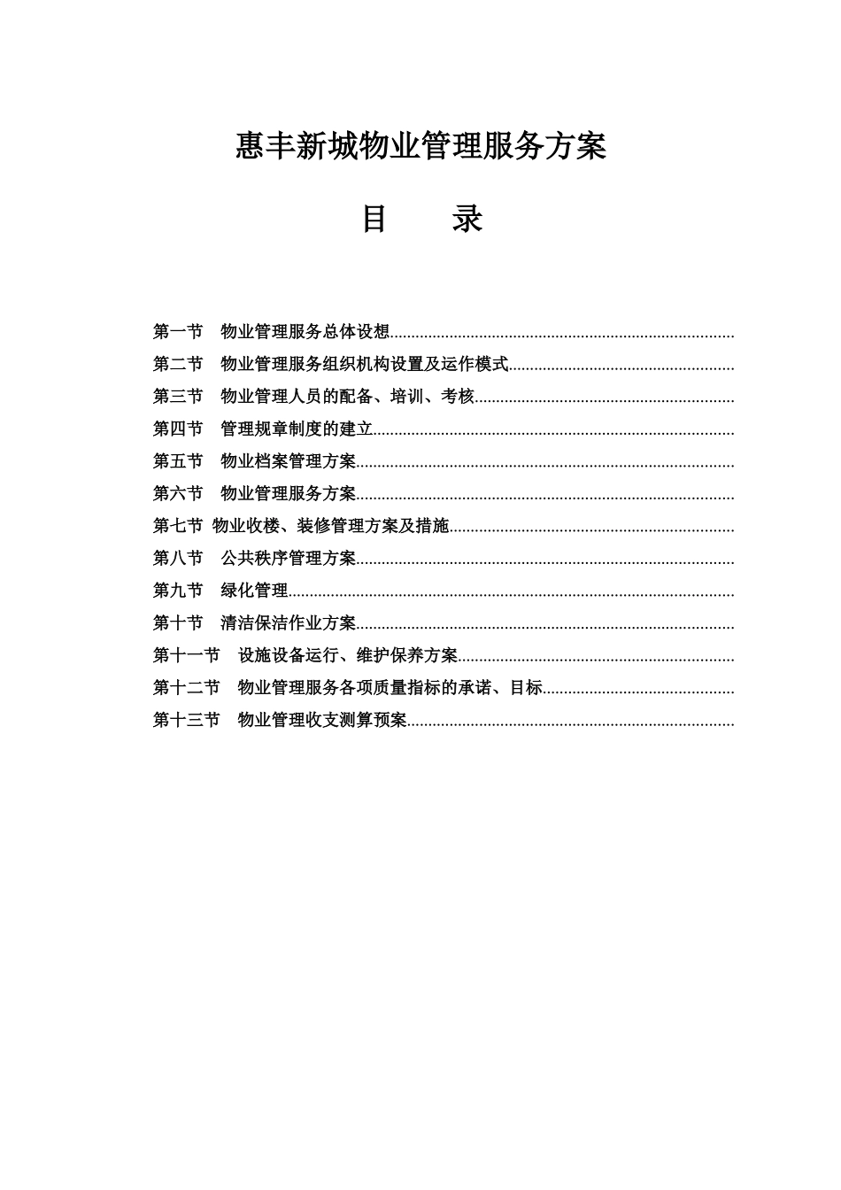 XX物业管理服务方案（ 74页）_第1页