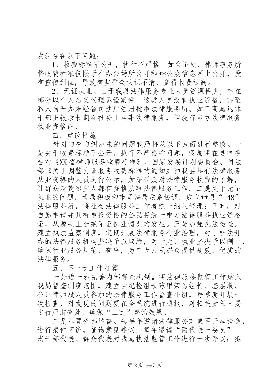 三乱整治工作自查报告 _第2页