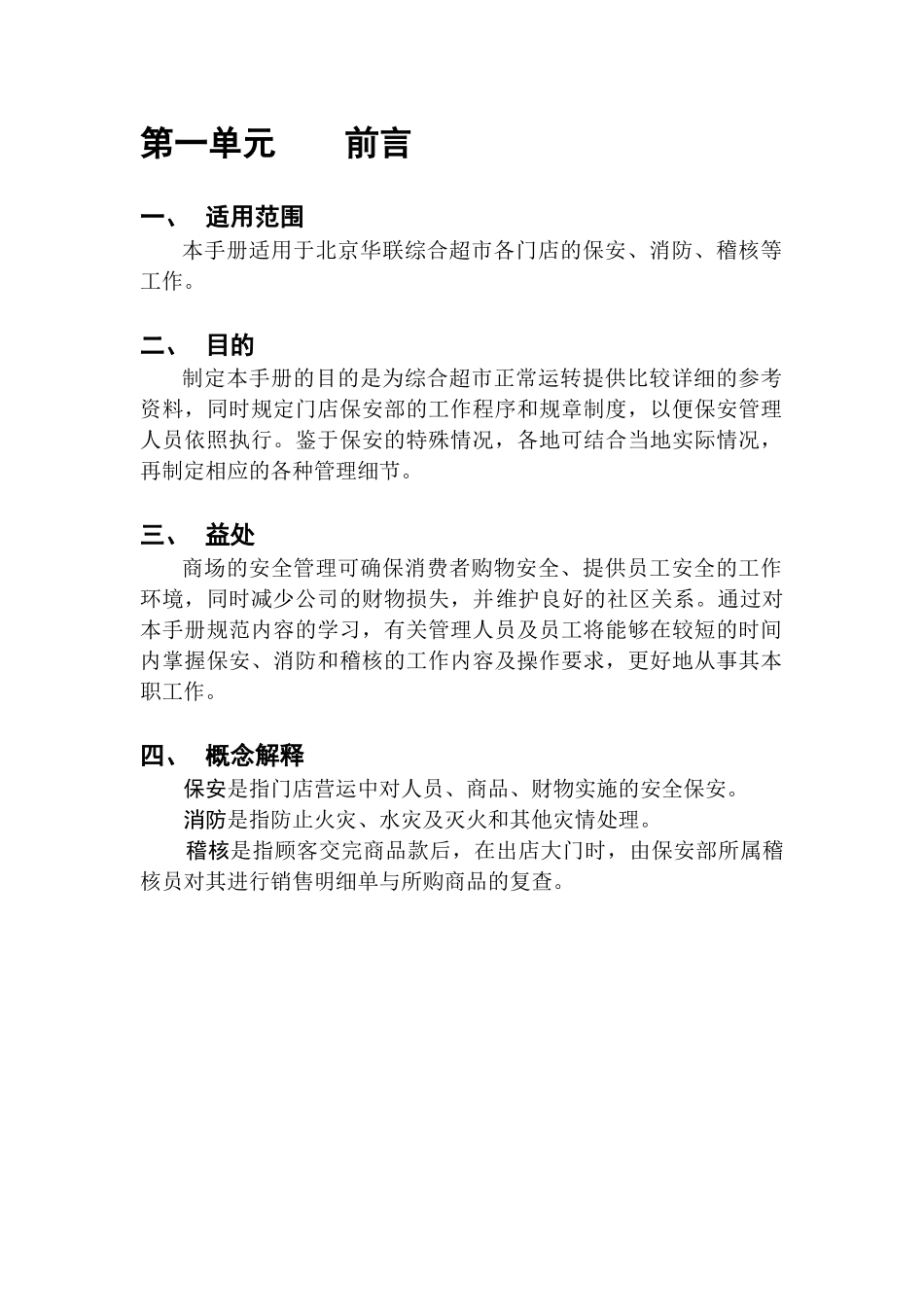 北京华联综合超市保安手册_第3页