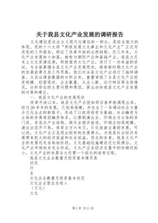关于我县文化产业发展的调研报告 