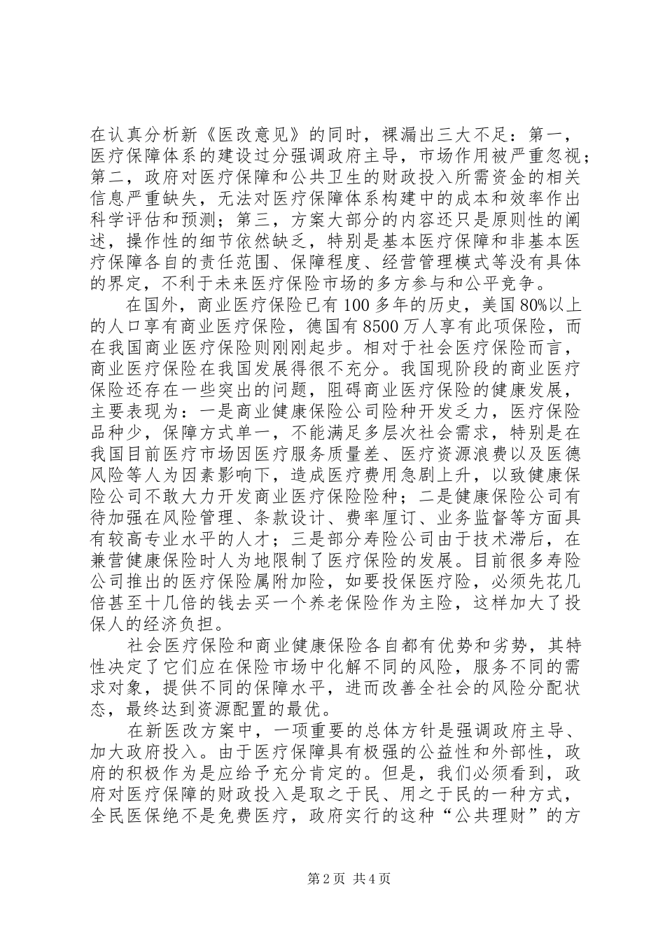 商业医疗保险调研报告 _第2页
