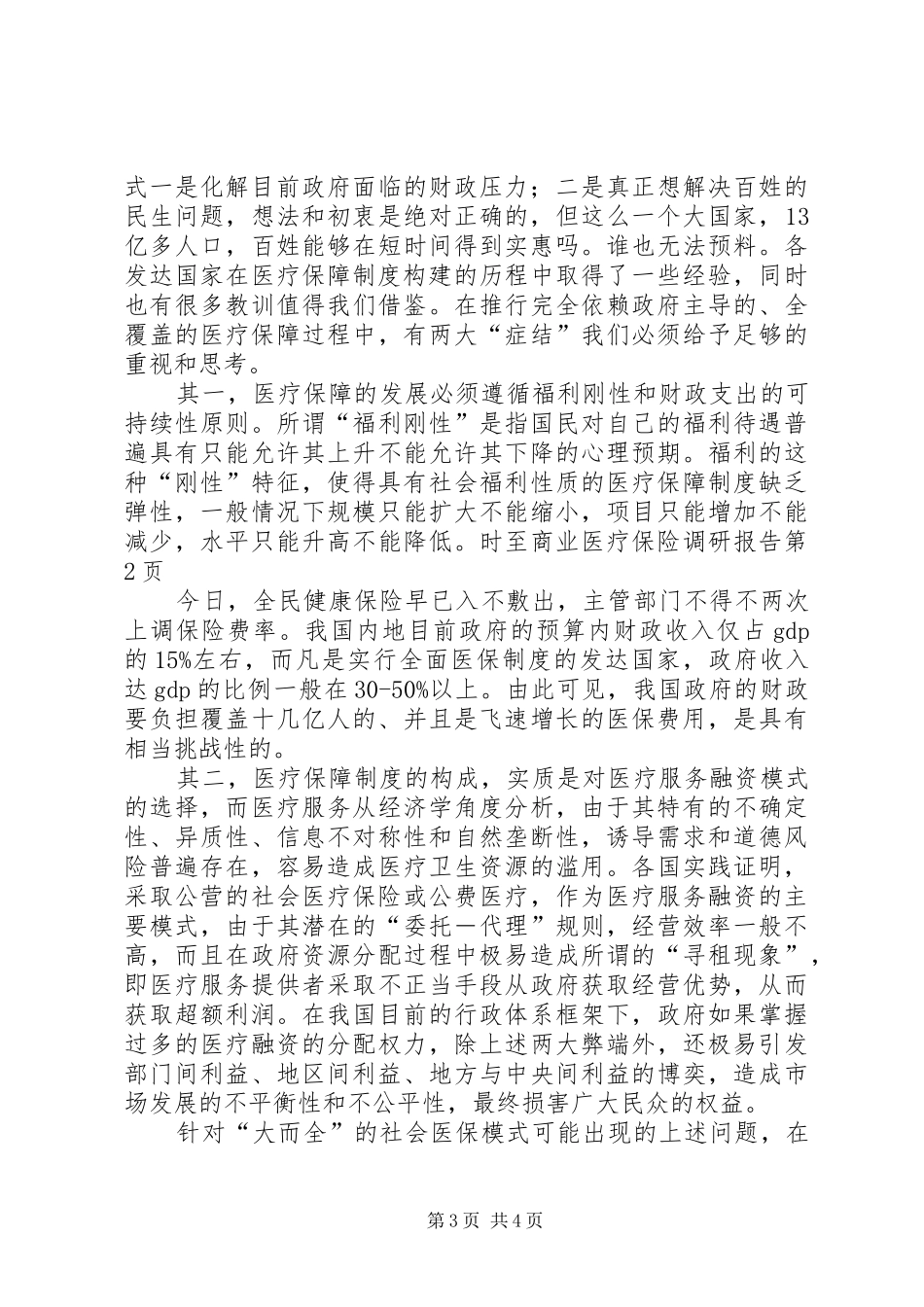商业医疗保险调研报告 _第3页