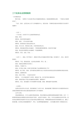 三个经典的电话营销案例