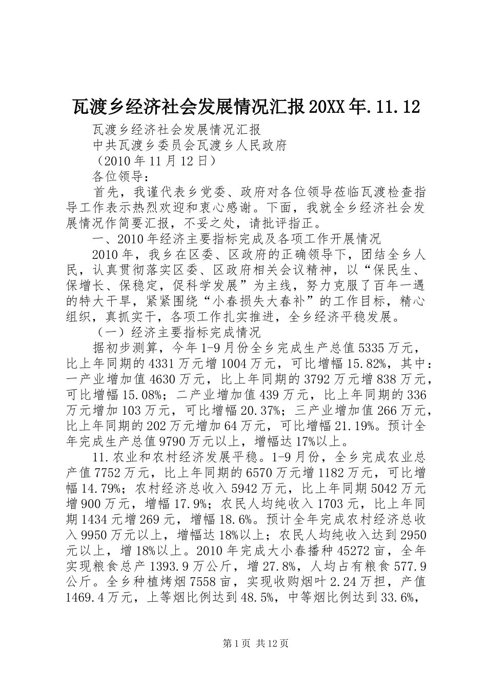 瓦渡乡经济社会发展情况汇报20XX年.11.12_第1页